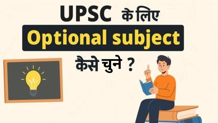 upsc ke liye optional subject kaise chune feature image