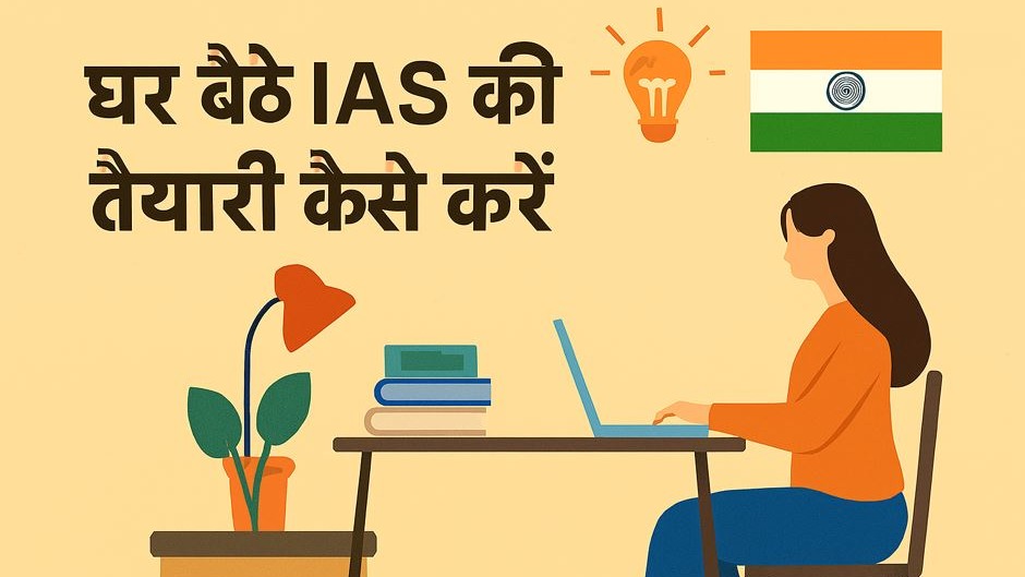 ghar baithe ias kaise bane feature image